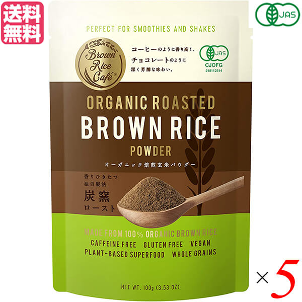 玄米 パウダー グルテンフリー Brown Rice Cafe オーガニック焙煎玄米パウダー 100g 5個セット 送料無料