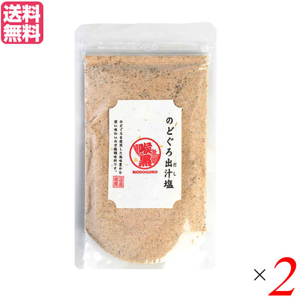 だし 出汁 塩 　 のどぐろ出汁塩 160g 2袋セット 送料無料