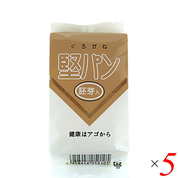 堅パン 硬い お菓子 くろがね堅パン胚芽5枚入り 5個セット