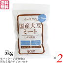 大豆ミート 国産 ソイミート 業務用 オーサワの国産大豆ミート(バラ肉風) 5kg 2個セット 送料無料
