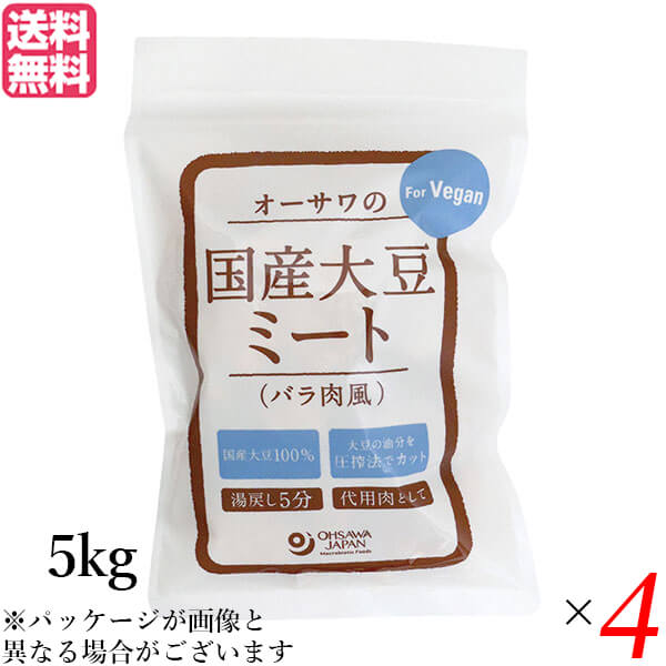 【6/1(土)限定！エントリーでポイント4倍！】大豆ミート 国産 ソイミート 業務用 オーサワの国産大豆ミート(バラ肉風) 5kg 4個セット 送料無料