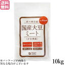 ※こちらの商品は、法人様および個人事業主様専用の商品となります。商品購入の際、法人名あるいは屋号（店舗名）を必ずご記載ください。代引き不可。また、仕入れ元より直送となりますためキャンセル、返品は承ることができません。ご注意ください。 業務用 オーサワの国産大豆ミート(ひき肉風) は国産大豆100％ 湯戻し5分 大豆の油分を圧搾法でカット ・ハンバーグやあんかけ、炒め物などに 【調理法・使用方法】 お湯で5分ほど戻してからお使いください。 ＜オーサワジャパン＞ 桜沢如一の海外での愛称ジョージ・オーサワの名を受け継ぐオーサワジャパン。 1945年の創業以来マクロビオティック食品の流通の核として全国の自然食品店やスーパー、レストラン、カフェ、薬局、料理教室、通販業などに最高の品質基準を守った商品を販売しています。 ＜マクロビオティックとは？＞ 初めてこの言葉を聞いた人は、なんだか難しそう…と思うかもしれません。でもマクロビオティックは、本当はとてもシンプルなものです この言葉は、三つの部分からできています。 「マクロ」は、ご存じのように、大きい・長いという意味です。 「ビオ」は、生命のこと。生物学＝バイオロジーのバイオと同じ語源です。 「ティック」は、術・学を表わします。 この三つをつなげると、もう意味はおわかりですね。「長く思いっきり生きるための理論と方法」というわけです！ そして、そのためには「大きな視野で生命を見ること」が必要となります。 もしあなたやあなたの愛する人が今、肉体的または精神的に問題を抱えているとしたら、まずできるだけ広い視野に立って、それを引き起こしている要因をとらえてみましょう。 それがマクロビオティックの出発点です。 ■商品名：大豆ミート 国産 ソイミート 業務用 オーサワの国産大豆ミート(ひき肉風) ダイエット ハンバーグ 無添加 もどき料理 マクロビ ヴィーガン ビーガン 送料無料 ■内容量：10kg ■原材料名：大豆（国産） ■栄養成分表示：100g当たり／エネルギー 395kcal ■アレルゲン：大豆 ■メーカー或いは販売者：オーサワジャパン株式会社 ■賞味期限：常温で1年 ■保存方法：常温 ■区分：食品 ■製造国：日本【免責事項】 ※記載の賞味期限は製造日からの日数です。実際の期日についてはお問い合わせください。 ※自社サイトと在庫を共有しているためタイミングによっては欠品、お取り寄せ、キャンセルとなる場合がございます。 ※商品リニューアル等により、パッケージや商品内容がお届け商品と一部異なる場合がございます。 ※メール便はポスト投函です。代引きはご利用できません。厚み制限（3cm以下）があるため簡易包装となります。 外装ダメージについては免責とさせていただきます。