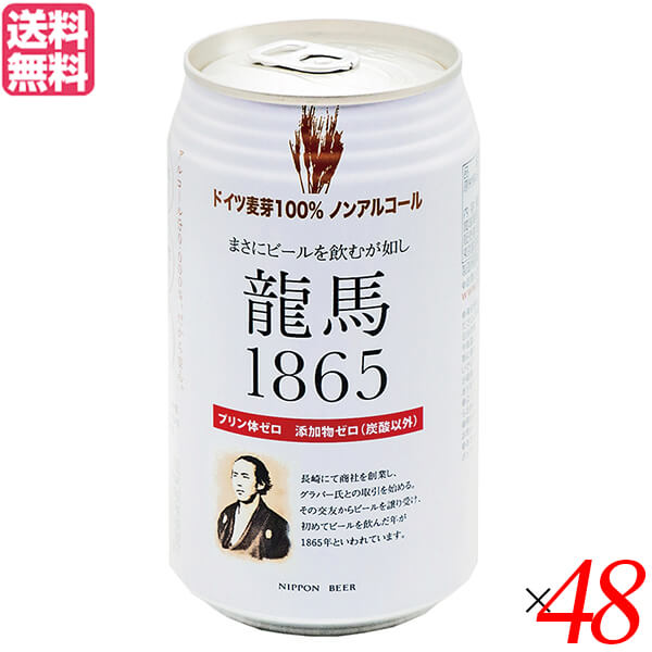 ノンアルコール ビール 龍馬 オーサワ 龍馬1865(ノンアルコールビール) 350ml 48本セット 送料無料