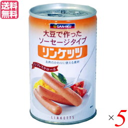 大豆たんぱく 植物性たんぱく質 ヴィーガン 三育フーズ リンケッツ 400g 5缶セット 送料無料