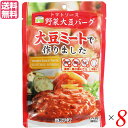 大豆たんぱく 大豆ミート ソイミート 三育フーズ トマトソース野菜大豆バーグ 100g 8個セット 送料無料