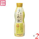 米油 国産 植物油 三和 まいにちのこめ油 410g 2本セット 送料無料