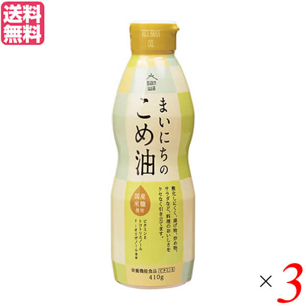 三和 まいにちのこめ油は、遺伝子組み替えの心配のない玄米の糠と胚芽から搾った、国産原料の植物油です。 玄米の表皮と胚芽から生まれた植物油です。 毎日のお料理に。 炒め物、サラダドレッシング、マヨネーズ作り、揚げ物など、なたねサラダ油と同様にお使いください。 軽くてさらっとしているので油料理が食べやすくなります。 味は軽く、食べた後の胃のもたれが少ないので、日本料理にはかかせません。 泡立ちが少なく、揚げ物がカラッと揚がるので、天ぷらに最適です。 酸化安定性が優れているので、いつまでも美味しくいただけます。 オレイン酸やリノール酸がバランス良く含まれています。 油の酸化を防止する働きがあるビタミンEや、他にもオリザノールを含んでいます。 国産の米ぬかを原料としているので、遺伝子組み換えの心配がありません。 鍋にこびり着く酸化物が他の油に比べて極端に少ないので洗い物が簡単です。 バリア性の高いフィルムを採用した紙パックタイプの容器を使用し品質劣化を防いでおります。 使用後はコンパクトにたため、ゴミの容積軽減にもつながります ■商品名：米油 国産 植物油 三和 まいにちのこめ油 オレイン酸 リノール酸 ビタミンE オリザノール ■内容量：410g×3 ■原材料名：食用こめ油 ■メーカー或いは販売者：三和 ■賞味期限：（製造日より）2年 ■保存方法：高温多湿を避け、冷暗所に保存 ■区分：食品 ■製造国：日本【免責事項】 ※記載の賞味期限は製造日からの日数です。実際の期日についてはお問い合わせください。 ※自社サイトと在庫を共有しているためタイミングによっては欠品、お取り寄せ、キャンセルとなる場合がございます。 ※商品リニューアル等により、パッケージや商品内容がお届け商品と一部異なる場合がございます。 ※メール便はポスト投函です。代引きはご利用できません。厚み制限（3cm以下）があるため簡易包装となります。 外装ダメージについては免責とさせていただきます。