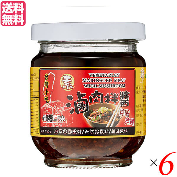 【お買い物マラソン！ポイント3倍！】中華 調味料 醤 ベジタリアンルーロージャン 素滷肉拌醤 150g WeiJung Food 6個セット 送料無料