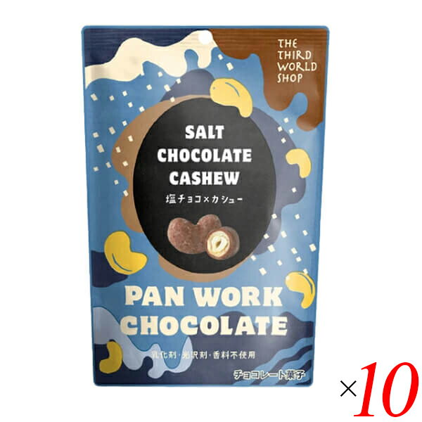 チョコレート ギフト 高級 第3世界ショップ 塩チョコ×カシュー 35g 10袋セット