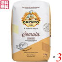 【マラソン限定!100円クーポン!ポイント2倍!】小麦粉 パスタ 手打ちパスタ カプート セモラ・リマチナータ 1kg 3個セット 送料無料
