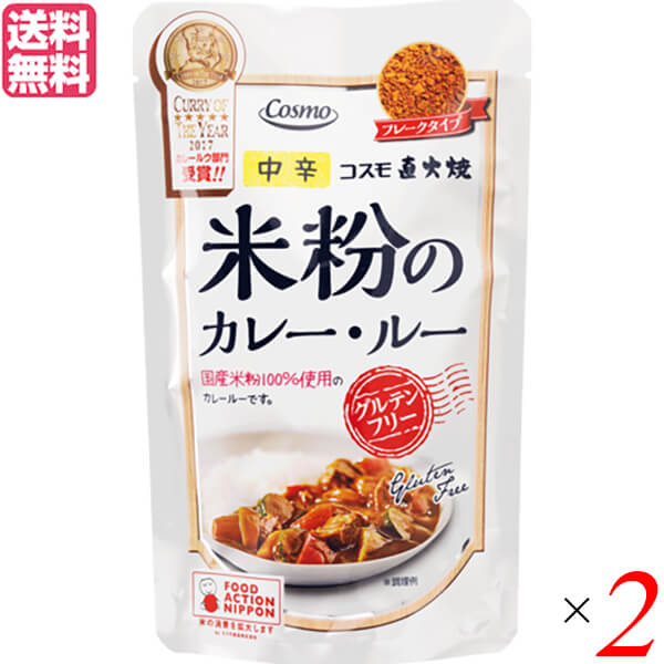 【マラソン限定!ポイント2倍!100円クーポン!】カレー レトルト カレー粉 コスモ直火焼 米粉のカレー・ルー 中辛 110g 2袋セット 送料無料