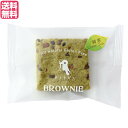 ブラウニー 焼き菓子 個包装 ホトトギスファーム 米粉のブラウニー 緑茶 29g 送料無料(4)