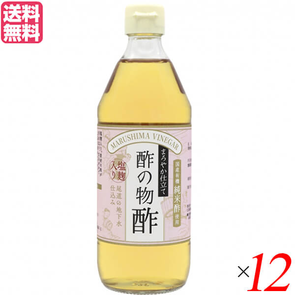 酢 お酢 純米酢 まろやか仕立て酢の物酢 500ml 12本セット 送料無料