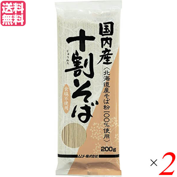 【お買い物マラソン！ポイント3倍！】蕎麦 そば 十割 ムソー 国内産・十割そば 200g 2個セット 送料無料