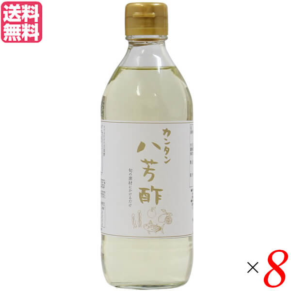 お酢 無添加 八芳酢 ムソー カンタン八芳酢 360ml×8セット 送料無料