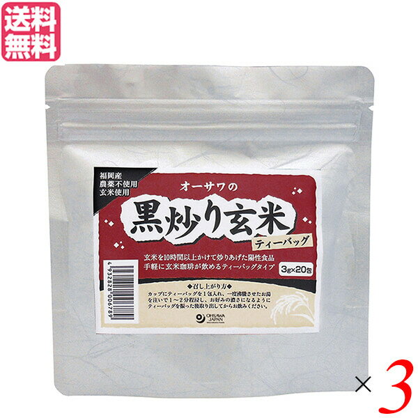 【BF限定！100円クーポン！学割2倍！】玄米茶 国産 オーサワの黒炒り玄米（ティーバッグ）60g(3g×20包)..