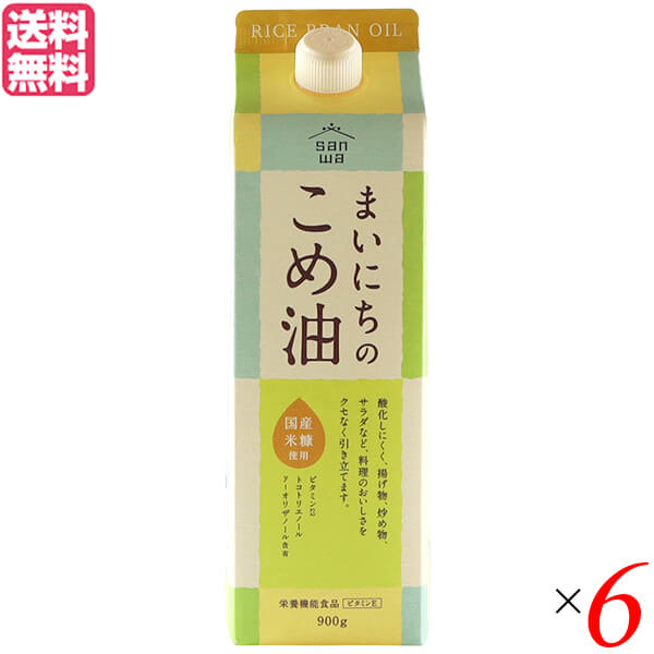 三和油脂 まいにちのこめ油は、バリア性の高いフィルムを採用した紙パックタイプの容器を使用し品質劣化を防いでおります。 使用後はコンパクトにたため、ゴミの容積軽減にもつながります。 使う立場（女性）の目線で商品デザインをし、こめ油を普段使いしてもらえるように商品名に「まいにちの」を加えております。 ＜三和油脂＞ 私たちは、毎日の健康の基本は足元の食材から築かれると信じております。また、みなさまがおいしい食物で健康に生活されることを願っております。 このような想いでこめ油をみなさまにお届けして70年になりました。 そして、これからもみなさまのご要望にお応えして、おいしい健康の源を製造してまいります。 ■商品名：こめ油 コメ油 こめあぶら 三和油脂 まいにちのこめ油 油 紙パック 送料無料 ■内容量：900g×6 ■原材料名：食用こめ油 ■メーカー或いは販売者：三和油脂 ■賞味期限：730日 ■保存方法：常温 ■区分：食品 ■製造国：日本【免責事項】 ※記載の賞味期限は製造日からの日数です。実際の期日についてはお問い合わせください。 ※自社サイトと在庫を共有しているためタイミングによっては欠品、お取り寄せ、キャンセルとなる場合がございます。 ※商品リニューアル等により、パッケージや商品内容がお届け商品と一部異なる場合がございます。 ※メール便はポスト投函です。代引きはご利用できません。厚み制限（3cm以下）があるため簡易包装となります。 外装ダメージについては免責とさせていただきます。