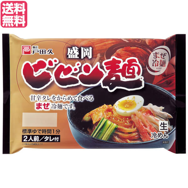 【マラソン限定!ポイント2倍!100円クーポン!】ビビン麺 冷麺 盛岡冷麺 戸田久 盛岡ビビン麺 370g (2食 特製タレ付) 送料無料