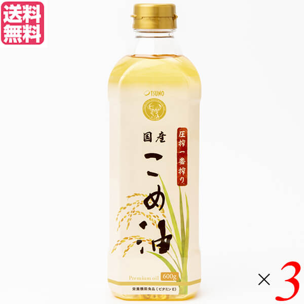 圧搾一番搾り 国産こめ油 築野食品は、溶剤を使わず圧力をかけて搾った、希少な「こめ油」 お客様から多くのご要望をいただき、ようやく販売にこぎつけました。 溶剤を使わず、原料の国産米ぬかに圧力をかけてじっくり搾った築野食品の『圧搾一番搾り 国産こめ油300g』、ここに誕生です。 「圧搾一番搾り 国産こめ油」は、江戸時代から続く圧搾製法で作られたこだわりの国産こめ油です。 米ぬかにはわずか20%の油分しか含まれず、溶剤を使わずに圧力だけで搾れるのはわずかその半分。 自然な製法で搾った国産の米ぬかと米胚芽の豊富な栄養分が凝縮された貴重な食用油です。 マイルドでクセがなく、素材の味を生かします。 酸化しにくいので、ドレッシング・マヨネーズ・炒めもの・加熱調理など、あらゆる料理におすすめです。 ＜築野食品＞ 築野食品では米ぬかのもつ豊富な成分を利用したオリジナル商品の開発をしています。 業界トップシェアの「こめ油」をはじめ、米粉とこめ油を使用したギルトフリーなスイーツ、パンのシリーズ「コメトコメ」、成分メーカーならではの美容成分をたっぷり配合したオリジナル化粧品「イナホ」を展開しています。 「環境に優しい製品が、人々の健康と美につながる」をコンセプトに米ぬか製品の開発や販売も行っています。 ・米ぬかが生み出すサステナブルな循環 ＜ 地球 ＞ ゼロ・エミッションを目指したムダのないものづくり、カーボンニュートラルな植物由来原料を使用した多種多様なモノづくりは、地球にやさしい。 ＜ 生産者 ＞ 米ぬかの利用価値が高まることでお米全体の価値が上がる。 ＜ 消費者 ＞ 身体に優しい、環境に優しい製品は消費者には良いことづくめ。 国内生産の米ぬかをフル活用する築野グループのものづくりは地球、生産者、消費者の三者の良い循環に繋がっています。 ■商品名：圧搾一番搾り 国産こめ油 600g 築野食品 こめ油 国産 圧搾 圧搾一番搾り 国産こめ油 築野食品 コメ油 米油 油 送料無料 ■内容量：600g×3 ■原材料名：食用こめ油(国内製造) ■栄養成分表示：大さじ1杯(14g)あたり 熱量：126kcal たんぱく質：0g 脂質：14g コレステロール：0mg 炭水化物：0g 食塩相当量：0g ビタミンE：2.8〜6.3mg 植物ステロール：182mg γ-オリザノール：232mg トコトリエノール：3.1〜6.3mg ■メーカー或いは販売者：築野食品 ■賞味期限：ボトル下部に記載(製造後1年) ■保存方法：常温、暗所保存 ■区分：栄養機能食品 ■摂取目安量： 本品を14g摂取することで1日に必要なビタミンE(栄養素等表示基準値〔18歳以上、基準熱量2,200kcal〕)を44%〜100%摂ることができます。 ■摂取する上での注意事項： 本品は、多量摂取により疾病が治癒したり、より健康が増進するものではありません。1日の摂取目安量を守ってください。 本品は、特定保健用食品と異なり、消費者庁長官による個別審査を受けたものではありません。 ■製造国：日本 ■注意事項： ・油は加熱しすぎると発煙、発火します。加熱中はその場を離れないでください。 ・加熱した油に水が入ると、油が飛びはね、火傷をすることがあります。 ・プラスチック容器に熱い油を入れないでください。 ・寒冷時に白く濁ることがありますが、品質には変化ありませんので、そのままお使いください。【免責事項】 ※記載の賞味期限は製造日からの日数です。実際の期日についてはお問い合わせください。 ※自社サイトと在庫を共有しているためタイミングによっては欠品、お取り寄せ、キャンセルとなる場合がございます。 ※商品リニューアル等により、パッケージや商品内容がお届け商品と一部異なる場合がございます。 ※メール便はポスト投函です。代引きはご利用できません。厚み制限（3cm以下）があるため簡易包装となります。 外装ダメージについては免責とさせていただきます。