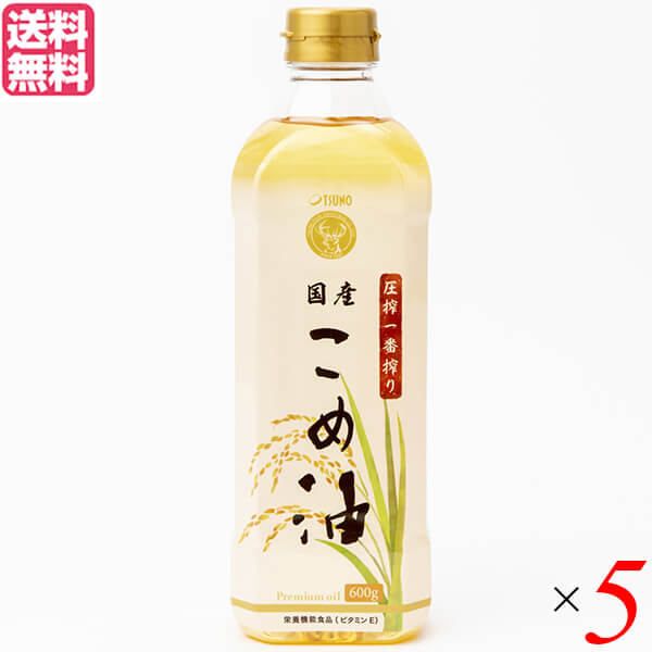 圧搾一番搾り 国産こめ油 築野食品は、溶剤を使わず圧力をかけて搾った、希少な「こめ油」 お客様から多くのご要望をいただき、ようやく販売にこぎつけました。 溶剤を使わず、原料の国産米ぬかに圧力をかけてじっくり搾った築野食品の『圧搾一番搾り 国産こめ油300g』、ここに誕生です。 「圧搾一番搾り 国産こめ油」は、江戸時代から続く圧搾製法で作られたこだわりの国産こめ油です。 米ぬかにはわずか20%の油分しか含まれず、溶剤を使わずに圧力だけで搾れるのはわずかその半分。 自然な製法で搾った国産の米ぬかと米胚芽の豊富な栄養分が凝縮された貴重な食用油です。 マイルドでクセがなく、素材の味を生かします。 酸化しにくいので、ドレッシング・マヨネーズ・炒めもの・加熱調理など、あらゆる料理におすすめです。 ＜築野食品＞ 築野食品では米ぬかのもつ豊富な成分を利用したオリジナル商品の開発をしています。 業界トップシェアの「こめ油」をはじめ、米粉とこめ油を使用したギルトフリーなスイーツ、パンのシリーズ「コメトコメ」、成分メーカーならではの美容成分をたっぷり配合したオリジナル化粧品「イナホ」を展開しています。 「環境に優しい製品が、人々の健康と美につながる」をコンセプトに米ぬか製品の開発や販売も行っています。 ・米ぬかが生み出すサステナブルな循環 ＜ 地球 ＞ ゼロ・エミッションを目指したムダのないものづくり、カーボンニュートラルな植物由来原料を使用した多種多様なモノづくりは、地球にやさしい。 ＜ 生産者 ＞ 米ぬかの利用価値が高まることでお米全体の価値が上がる。 ＜ 消費者 ＞ 身体に優しい、環境に優しい製品は消費者には良いことづくめ。 国内生産の米ぬかをフル活用する築野グループのものづくりは地球、生産者、消費者の三者の良い循環に繋がっています。 ■商品名：圧搾一番搾り 国産こめ油 600g 築野食品 こめ油 国産 圧搾 圧搾一番搾り 国産こめ油 築野食品 コメ油 米油 油 送料無料 ■内容量：600g×5 ■原材料名：食用こめ油(国内製造) ■栄養成分表示：大さじ1杯(14g)あたり 熱量：126kcal たんぱく質：0g 脂質：14g コレステロール：0mg 炭水化物：0g 食塩相当量：0g ビタミンE：2.8〜6.3mg 植物ステロール：182mg γ-オリザノール：232mg トコトリエノール：3.1〜6.3mg ■メーカー或いは販売者：築野食品 ■賞味期限：ボトル下部に記載(製造後1年) ■保存方法：常温、暗所保存 ■区分：栄養機能食品 ■摂取目安量： 本品を14g摂取することで1日に必要なビタミンE(栄養素等表示基準値〔18歳以上、基準熱量2,200kcal〕)を44%〜100%摂ることができます。 ■摂取する上での注意事項： 本品は、多量摂取により疾病が治癒したり、より健康が増進するものではありません。1日の摂取目安量を守ってください。 本品は、特定保健用食品と異なり、消費者庁長官による個別審査を受けたものではありません。 ■製造国：日本 ■注意事項： ・油は加熱しすぎると発煙、発火します。加熱中はその場を離れないでください。 ・加熱した油に水が入ると、油が飛びはね、火傷をすることがあります。 ・プラスチック容器に熱い油を入れないでください。 ・寒冷時に白く濁ることがありますが、品質には変化ありませんので、そのままお使いください。【免責事項】 ※記載の賞味期限は製造日からの日数です。実際の期日についてはお問い合わせください。 ※自社サイトと在庫を共有しているためタイミングによっては欠品、お取り寄せ、キャンセルとなる場合がございます。 ※商品リニューアル等により、パッケージや商品内容がお届け商品と一部異なる場合がございます。 ※メール便はポスト投函です。代引きはご利用できません。厚み制限（3cm以下）があるため簡易包装となります。 外装ダメージについては免責とさせていただきます。