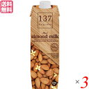 アーモンドミルク 無添加 砂糖不使用 137degrees(137ディグリーズ）アーモンドミルクオリジナル 1L 3本セット 送料無料