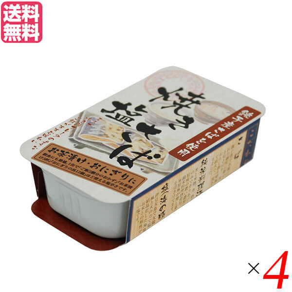 【BF限定!100円クーポン!学割2倍!】鯖缶 サバ缶 さば缶 千葉産直 焼き塩さば 100g 4個セット 送料無料