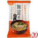 【5/1(木)限定!ポイント最大8倍!】お吸い物 業務用 ギフト 舞たけのお吸い物 国産舞茸使用・ゆずピール入り 5.7g 20個セット イー・有機生活 送料無...