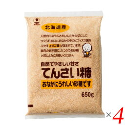 甜菜糖 てん菜糖 てんさいとう ホクレン てんさい糖 650 g 4個セット 送料無料