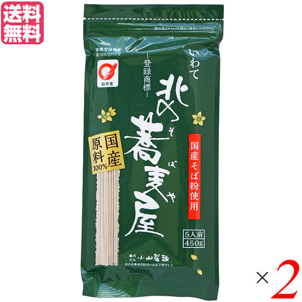 【ポイント5倍】最大31倍！そば 藪そば 乾麺 北の蕎麦屋 小山製麺 450g 5人前 2袋セット 送料無料　クリスマス ギフト プレゼント