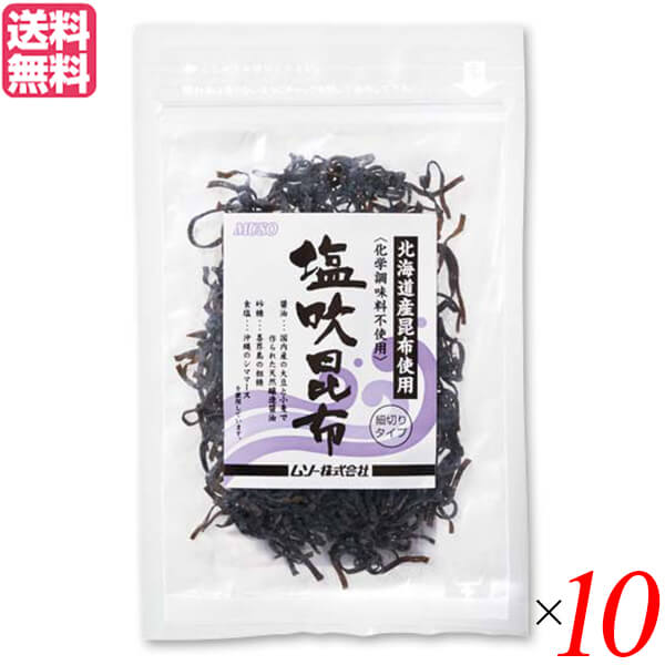 【お買い物マラソン！ポイント3倍！】昆布 塩昆布 ギフト ムソー 塩吹昆布 35g 10袋セット 送料無料