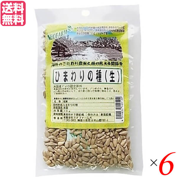 ひまわりの種 食用 非加熱 ネオファーム ひまわりの種 70g 6袋セット 送料無料 1