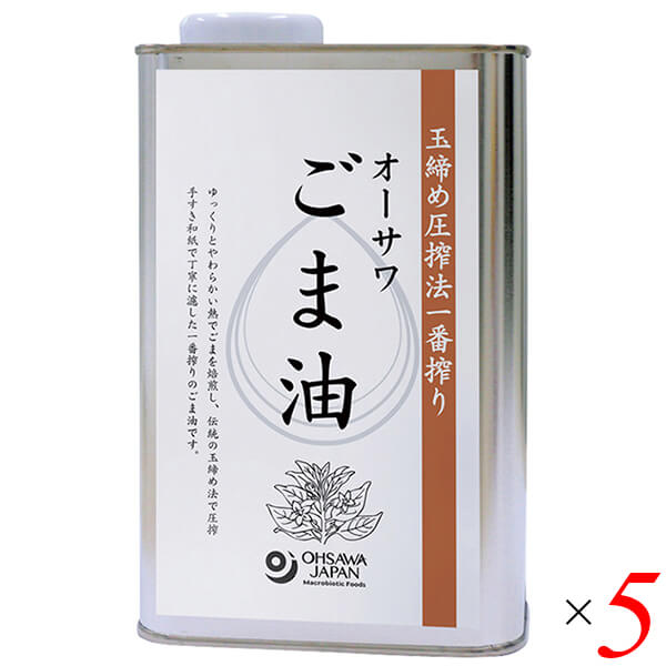 オーサワごま油は玉締め圧搾法一番搾り 香り高くまろやかな風味 ◆和紙漉し法 ◆中炒り ◆炒め物や揚げ物、ドレッシングなどに ◆付属品：注ぎ口ノズル ◆お召し上がり方 揚げ物、炒めもの、ドレッシングなどに ＜オーサワジャパン＞ 桜沢如一の海外での愛称ジョージ・オーサワの名を受け継ぐオーサワジャパン。 1945年の創業以来マクロビオティック食品の流通の核として全国の自然食品店やスーパー、レストラン、カフェ、薬局、料理教室、通販業などに最高の品質基準を守った商品を販売しています。 ＜マクロビオティックとは？＞ 初めてこの言葉を聞いた人は、なんだか難しそう…と思うかもしれません。 でもマクロビオティックは、本当はとてもシンプルなものです。 この言葉は、三つの部分からできています。 「マクロ」は、ご存じのように、大きい・長いという意味です。 「ビオ」は、生命のこと。生物学＝バイオロジーのバイオと同じ語源です。 「ティック」は、術・学を表わします。 この三つをつなげると、もう意味はおわかりですね。「長く思いっきり生きるための理論と方法」というわけです！ そして、そのためには「大きな視野で生命を見ること」が必要となります。 もしあなたやあなたの愛する人が今、肉体的または精神的に問題を抱えているとしたら、まずできるだけ広い視野に立って、それを引き起こしている要因をとらえてみましょう。 それがマクロビオティックの出発点です。 ■商品名：ごま油 胡麻油 圧搾 オーサワごま油 缶 ゴマ油 業務用 無添加 おすすめ 和紙漉し法 中炒り 最高級 送料無料 ■内容量：930g×5個セット ■原材料名：白胡麻(ナイジェリア・パラグアイ産) ■栄養成分表示：100g当たり／エネルギー 900kcal／タンパク質 0g／脂質 0g／炭水化物 100g／食塩相当量 0g ■アレルゲン：ごま ■メーカー或いは販売者：オーサワジャパン株式会社 ■賞味期限：冷暗所で2年 ■保存方法：冷暗所 ■区分：食品 ■製造国：日本 ■注意事項： ・油は加熱しすぎると発煙・発火します。加熱調理中はその場を離れないでください。 ・水の入った油を加熱したり、加熱した油に水が入ると、油が飛びはね、火傷をすることがあります。 ・冬季には油が固まったり、沈殿することがありますが、品質には問題ございません【免責事項】 ※記載の賞味期限は製造日からの日数です。実際の期日についてはお問い合わせください。 ※自社サイトと在庫を共有しているためタイミングによっては欠品、お取り寄せ、キャンセルとなる場合がございます。 ※商品リニューアル等により、パッケージや商品内容がお届け商品と一部異なる場合がございます。 ※メール便はポスト投函です。代引きはご利用できません。厚み制限（3cm以下）があるため簡易包装となります。 外装ダメージについては免責とさせていただきます。