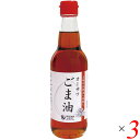 ごま油 ゴマ油 胡麻油 オーサワごま油(ビン)330g 3個セット 送料無料