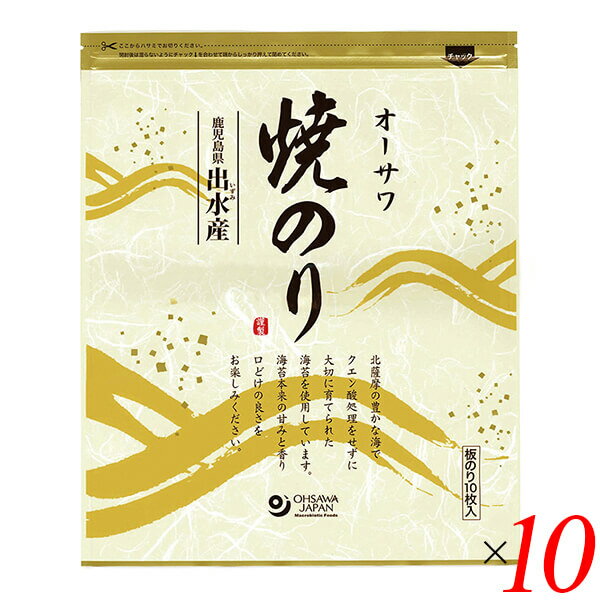 焼き海苔 焼きのり 海苔 オーサワ焼のり(鹿児島県出水産)板のり10枚 10個セット 送料無料