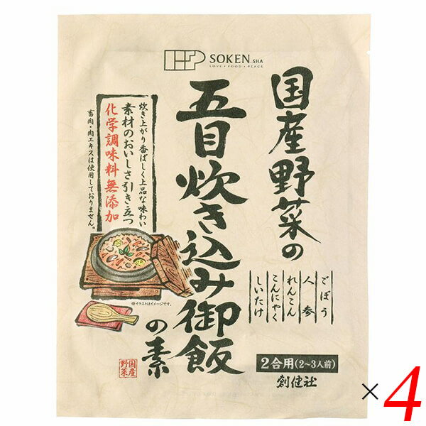 創健社 国産野菜の五目炊き込み御飯の素は国内産野菜（ごぼう、人参、れんこん、しいたけ）と国内産こんにゃくを煮干、かつお、昆布の風味豊かな和風だしで仕上げた五目炊き込み御飯の素。 2合用（2〜3人前）。 ○和風にこだわり、魚以外の肉や肉エキスは使用しておりません。 ○砂糖は鹿児島県喜界島産粗糖を使用し、旨味とコクの丸大豆本醸造醤油と有機栽培べに花油が具材とだしの美味しさを一層まとめ上げています。 ○お米に混ぜて炊いていただくだけで、具材の味わい、香ばしい醤油の香りが引き立つ本格的な「炊き込み御飯」が手軽にお楽しみいただけます。 ○素材の味を大切に化学調味料・保存料・香料は使用しておりません。 ○本品は2合用（2〜3人前）です。 ○和風調味料は香り高い旨味の創健社「和風だし一番」を使用しております。 ○デキストリンは澱粉から作られた食品素材です。 ◆お召し上がり方 1.お召し上がり方お米2合を洗います。（無洗米の場合は軽くすすぐ程度） 2.水は普通に炊くときと同じ分量を入れます。 3.本品を1袋入れ、軽くかき混ぜます。 4.普通米同様に炊飯し、炊き上がったら軽くかき混ぜて下さい。 5．お好みにより海苔や三つ葉などを盛りつけますと一層美味しくお召し上がりいただけます。 ◆おこわ風の場合 1.白米1合ともち米1合を洗います。 2.水は普通に炊くときより30cc少なめに入れます。 3〜5上と同じ ＜創健社について＞ 半世紀を超える歴史を持つこだわりの食品会社です。 創業の1968年当時は、高度経済成長期の中、化学合成された香料・着色料・保存料など食品添加物が数多く開発され、大量生産のための工業的製法の加工食品が急速に増えていました。 創業者中村隆男は、「食べもの、食べ方は、必ず生き方につながって来る。食生活をととのえることは、生き方をととのえることである。」と提唱し、変わり行く日本の食環境に危機感を覚え、より健康に繋がる食品を届けたいと願って創健社を立ち上げました。 いまでこそ持続可能な開発目標（SDGs）として取り上げられているようなテーマを、半世紀を超える歴史の中で一貫して追求してまいりました。 世の食のトレンドに流されるのではなく、「環境と人間の健康を意識し、長期的に社会がよくなるために、このままでいいのか？」と疑う目を持ち、「もっとこうしたらいいのでは？」と代替案を商品の形にして提案する企業。 わたしたちはこの姿勢を「カウンタービジョン・カンパニー」と呼び、これからも社会にとって良い選択をし続ける企業姿勢を貫いて参ります。 ■商品名：五目ご飯 炊き込みご飯 五目御飯 創健社 国産野菜の五目炊き込み御飯の素 レトルト 国産 無添加 植物性 送料無料 ■内容量：150g×4個セット ■原材料名：野菜［ごぼう（国内産）、人参（国内産）、れんこん（国内産）、しいたけ（国内産）］、こんにゃく（国内産）、砂糖（鹿児島）、醤油、食塩、みりん、和風調味料［デキストリン、食塩、乳糖、風味原料（鰹節粉末、煮干しイワシ粉末、煮干しエキス、昆布エキス）、粉末醤油、粉末発酵調味料、酵母エキス、でん粉］、米酢、有機べに花油、（一部に乳成分・小麦・大豆を含む） ■アレルゲン（28品目）：乳成分 / 小麦 / 大豆 ■分析データ：(株)品質安全研究センター 1袋150gあたり エネルギー：102kcal たんぱく質：2.3g 脂質：0.6g 炭水化物：23.7g 食塩相当量：6.7g ■メーカー或いは販売者：創健社 ■賞味期限：540日 ■保存方法：直射日光・高温多湿を避け常温暗所保存 ■区分：食品 ■製造国：日本 ■注意事項： ○本品製造工場では「卵」・「落花生」・「えび」を含む製品を生産しています。 ○本品はレトルトパウチ食品です。【免責事項】 ※記載の賞味期限は製造日からの日数です。実際の期日についてはお問い合わせください。 ※自社サイトと在庫を共有しているためタイミングによっては欠品、お取り寄せ、キャンセルとなる場合がございます。 ※商品リニューアル等により、パッケージや商品内容がお届け商品と一部異なる場合がございます。 ※メール便はポスト投函です。代引きはご利用できません。厚み制限（3cm以下）があるため簡易包装となります。 外装ダメージについては免責とさせていただきます。