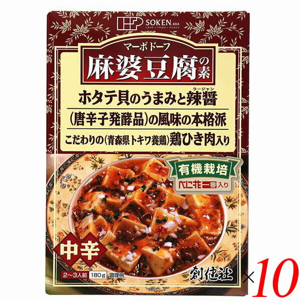 創健社 麻婆豆腐の素は豆腐を一丁ご用意頂くだけで、本格中華料理店の味が手軽に味わえる素材ソースです。 有機栽培べに花一番を使用し、鶏やホタテのうまみとラージャン（唐辛子発酵品）の辛味を香ばしく包み込んでいます。 具材のひき肉は、青森県トキワ養鶏にて丹精込めて育て上げられた鶏肉を使用しています。 鶏の旨味と歯ごたえをお楽しみ頂けます。 化学調味料・着色料・香料は加えておりません。 2〜3人前・中辛タイプ。 ＜創健社について＞ 半世紀を超える歴史を持つこだわりの食品会社です。 創業の1968年当時は、高度経済成長期の中、化学合成された香料・着色料・保存料など食品添加物が数多く開発され、大量生産のための工業的製法の加工食品が急速に増えていました。 創業者中村隆男は、「食べもの、食べ方は、必ず生き方につながって来る。食生活をととのえることは、生き方をととのえることである。」と提唱し、変わり行く日本の食環境に危機感を覚え、より健康に繋がる食品を届けたいと願って創健社を立ち上げました。 いまでこそ持続可能な開発目標（SDGs）として取り上げられているようなテーマを、半世紀を超える歴史の中で一貫して追求してまいりました。 世の食のトレンドに流されるのではなく、「環境と人間の健康を意識し、長期的に社会がよくなるために、このままでいいのか？」と疑う目を持ち、「もっとこうしたらいいのでは？」と代替案を商品の形にして提案する企業。 わたしたちはこの姿勢を「カウンタービジョン・カンパニー」と呼び、これからも社会にとって良い選択をし続ける企業姿勢を貫いて参ります。 ■商品名：マーボー豆腐 麻婆豆腐 素 創健社 麻婆豆腐の素 レトルト 無添加 中辛 化学調味料不使用 送料無料 ■内容量：180g×10個セット ■原材料名：しょうゆ（埼玉、メキシコ）、野菜［たまねぎ（北海道、ニュージーランド）、にんにく（青森）、長ねぎ（国内産）］、鶏肉（青森）、べに花油（アメリカ又はオーストラリア：有機栽培）、砂糖（沖縄）、でん粉（タイ）、ごま油（アフリカ他海外）、みそ（中国他海外、国内産）、おろししょうが（九州、四国）、ラージャン（中国他海外）、ほたてエキス（国内産）、酵母エキス（国内産）、食塩（オーストラリア他海外、沖縄）、米酢（国内産他海外）、香辛料［赤唐辛子（中国）］、（一部に小麦・ごま・大豆・鶏肉を含む） ■アレルゲン（28品目）：小麦 / 大豆 / 鶏肉 / ごま ■分析データ：(財)日本食品分析センター 1袋：180gあたり エネルギー：209kcal たんぱく質：4.5g 脂質：14.4g 炭水化物：15.5g 食塩相当量：3.6g この表示値は、目安です。 ■メーカー或いは販売者：創健社 ■賞味期限：製造日より540日 ■保存方法：直射日光・高温多湿を避け常温暗所保存 ■区分：食品 有機JAS ■製造国：日本 ■注意事項： 本品製造工場では「卵」・「乳成分」・「えび」・「かに」・「落花生」を含む製品を生産しています。 この商品はレトルトパウチ食品です。 豆腐は含まれていません。 直接火にかけないでください。 開封後はお早めにお召し上がり下さい。【免責事項】 ※記載の賞味期限は製造日からの日数です。実際の期日についてはお問い合わせください。 ※自社サイトと在庫を共有しているためタイミングによっては欠品、お取り寄せ、キャンセルとなる場合がございます。 ※商品リニューアル等により、パッケージや商品内容がお届け商品と一部異なる場合がございます。 ※メール便はポスト投函です。代引きはご利用できません。厚み制限（3cm以下）があるため簡易包装となります。 外装ダメージについては免責とさせていただきます。