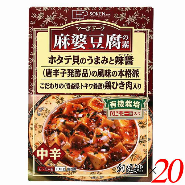 創健社 麻婆豆腐の素は豆腐を一丁ご用意頂くだけで、本格中華料理店の味が手軽に味わえる素材ソースです。 有機栽培べに花一番を使用し、鶏やホタテのうまみとラージャン（唐辛子発酵品）の辛味を香ばしく包み込んでいます。 具材のひき肉は、青森県トキワ養鶏にて丹精込めて育て上げられた鶏肉を使用しています。 鶏の旨味と歯ごたえをお楽しみ頂けます。 化学調味料・着色料・香料は加えておりません。 2〜3人前・中辛タイプ。 ＜創健社について＞ 半世紀を超える歴史を持つこだわりの食品会社です。 創業の1968年当時は、高度経済成長期の中、化学合成された香料・着色料・保存料など食品添加物が数多く開発され、大量生産のための工業的製法の加工食品が急速に増えていました。 創業者中村隆男は、「食べもの、食べ方は、必ず生き方につながって来る。食生活をととのえることは、生き方をととのえることである。」と提唱し、変わり行く日本の食環境に危機感を覚え、より健康に繋がる食品を届けたいと願って創健社を立ち上げました。 いまでこそ持続可能な開発目標（SDGs）として取り上げられているようなテーマを、半世紀を超える歴史の中で一貫して追求してまいりました。 世の食のトレンドに流されるのではなく、「環境と人間の健康を意識し、長期的に社会がよくなるために、このままでいいのか？」と疑う目を持ち、「もっとこうしたらいいのでは？」と代替案を商品の形にして提案する企業。 わたしたちはこの姿勢を「カウンタービジョン・カンパニー」と呼び、これからも社会にとって良い選択をし続ける企業姿勢を貫いて参ります。 ■商品名：マーボー豆腐 麻婆豆腐 素 創健社 麻婆豆腐の素 レトルト 無添加 中辛 化学調味料不使用 送料無料 ■内容量：180g×20個セット ■原材料名：しょうゆ（埼玉、メキシコ）、野菜［たまねぎ（北海道、ニュージーランド）、にんにく（青森）、長ねぎ（国内産）］、鶏肉（青森）、べに花油（アメリカ又はオーストラリア：有機栽培）、砂糖（沖縄）、でん粉（タイ）、ごま油（アフリカ他海外）、みそ（中国他海外、国内産）、おろししょうが（九州、四国）、ラージャン（中国他海外）、ほたてエキス（国内産）、酵母エキス（国内産）、食塩（オーストラリア他海外、沖縄）、米酢（国内産他海外）、香辛料［赤唐辛子（中国）］、（一部に小麦・ごま・大豆・鶏肉を含む） ■アレルゲン（28品目）：小麦 / 大豆 / 鶏肉 / ごま ■分析データ：(財)日本食品分析センター 1袋：180gあたり エネルギー：209kcal たんぱく質：4.5g 脂質：14.4g 炭水化物：15.5g 食塩相当量：3.6g この表示値は、目安です。 ■メーカー或いは販売者：創健社 ■賞味期限：製造日より540日 ■保存方法：直射日光・高温多湿を避け常温暗所保存 ■区分：食品 有機JAS ■製造国：日本 ■注意事項： 本品製造工場では「卵」・「乳成分」・「えび」・「かに」・「落花生」を含む製品を生産しています。 この商品はレトルトパウチ食品です。 豆腐は含まれていません。 直接火にかけないでください。 開封後はお早めにお召し上がり下さい。【免責事項】 ※記載の賞味期限は製造日からの日数です。実際の期日についてはお問い合わせください。 ※自社サイトと在庫を共有しているためタイミングによっては欠品、お取り寄せ、キャンセルとなる場合がございます。 ※商品リニューアル等により、パッケージや商品内容がお届け商品と一部異なる場合がございます。 ※メール便はポスト投函です。代引きはご利用できません。厚み制限（3cm以下）があるため簡易包装となります。 外装ダメージについては免責とさせていただきます。