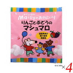 お菓子 マシュマロ 国産 メイシーちゃんのおきにいり りんごとぶどうのマシュマロ16個（8個×2種） 4個セット 創健社