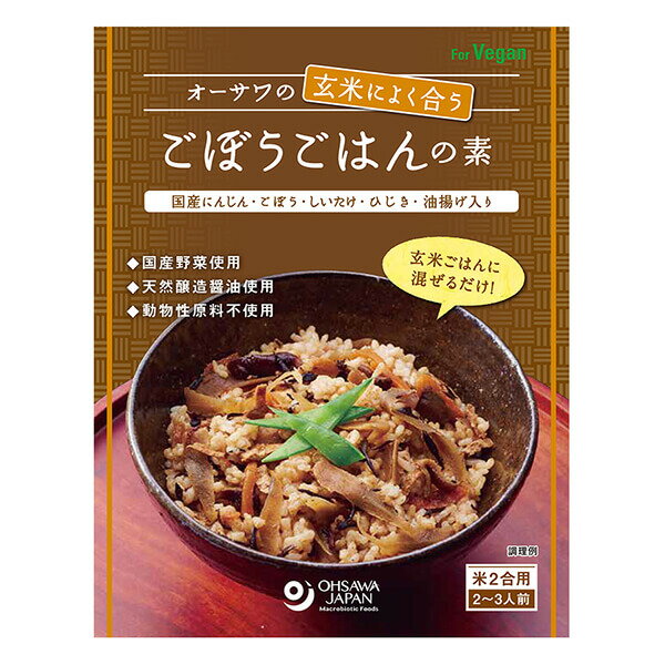 【BF限定！100円クーポン！学割2倍！】混ぜ込みご飯 ご飯の素 炊き込みご飯 オーサワの玄米によく合う..