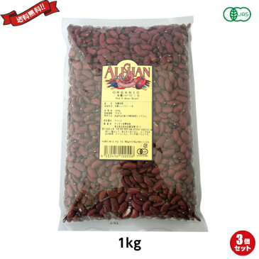 金時豆 大正金時豆 赤インゲン豆 アリサン 有機レッドキドニービーンズ 1kg 3袋セット