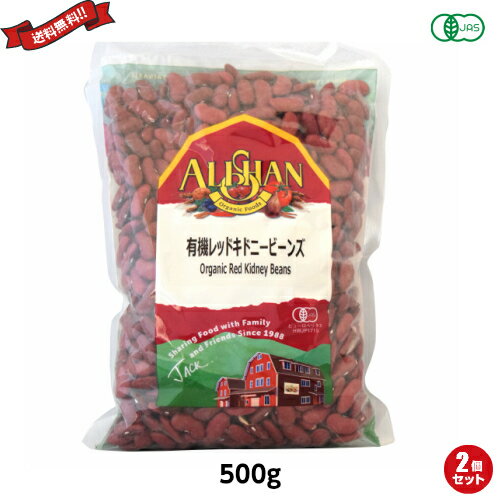 【BF限定!100円クーポン!学割2倍!】金時豆 大正金時豆 赤インゲン豆 アリサン 有機レッドキドニービーンズ 500g 2袋セット
