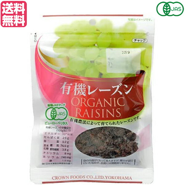 【BF限定!100円クーポン!学割2倍!】レーズン ドライフルーツ オーガニック クラウンフーヅ 有機レーズン105g 送料無料