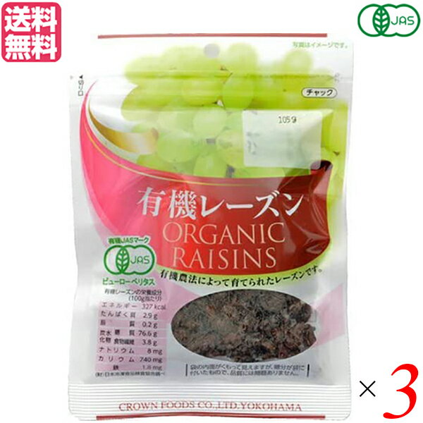 【BF限定!100円クーポン!学割2倍!】レーズン ドライフルーツ オーガニック クラウンフーヅ 有機レーズン105g 3個セット 送料無料