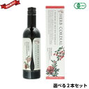 【マラソン限定!ポイント2倍!100円クーポン!】希釈 ジュース シロップ 生活の木 ハーブコーディアル 有機タイプ 360ml 選べる2本セット