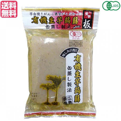 【マラソン限定!ポイント2倍!100円クーポン!】こんにゃく 蒟蒻 コンニャク マルシマ 有機生芋蒟蒻(板)275g 送料無料