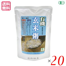 有機玄米粥 200g コジマフーズ レトルト パック オーガニック 20袋セット