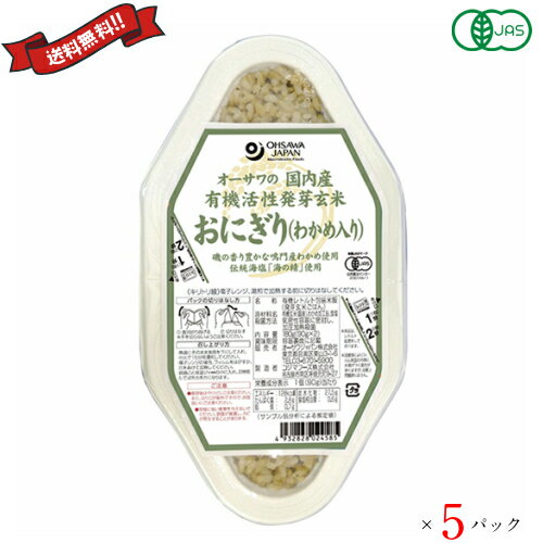 玄米 ご飯パック 発芽玄米 オーサワの国内産有機活性発芽玄米おにぎり(90g×2個)5パック 全5種 玄米 ご飯パック 発芽玄米 オーサワの国内産有機活性発芽玄米おにぎり(90g×2個)5パック 全5種