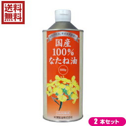 国産 菜種油 圧搾 国産100% なたね油 600g 2本セット 米澤製油