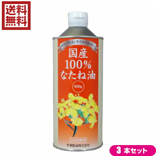 国産 菜種油 圧搾 国産100 なたね油 600g 3本セット 米澤製油