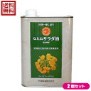 米澤製油 圧搾一番しぼり なたねサラダ油は、オーストラリア産の原料菜種を100％使用。 独特の香ばしさがあり、菜種の持つさわやかな風味とコクのある美味しい油です。 揚げ物にもおすすめ。 サラッとして油のキレがよく、180度で揚げても焦げにくいのが特徴です。 菜種油はオレイン酸、リノレン酸、リノール酸などの必須脂肪酸が豊富。それらは、ビタミン類の吸収をサポートします。 自然の圧搾法で搾油し、湯洗い洗浄（独自特許取得）により精製しています。製造の際に石油化学製品は一切使用しておりません。 ＜米澤製油について＞ 米澤製油(株)は1892年（明治25年）に創業し、なたね油一筋127年。「安全が確認できないものは使わない」という信念のもと、一貫して食の安全性を追求。 米澤製油のなたね油はすべて非遺伝子組み換え原料菜種（NON-GMO）を使用し、化学合成薬品の力に頼らず、圧搾法のみで搾油し、湯洗い洗浄法（当社特許）で精製し、添加物も一切不使用。 社員一同、安心・安全でおいしいなたね油を食卓へお届けすることに取り組んでいる。 ＜米澤製油3つのこだわり＞ 1.非遺伝子組み換え原料菜種を使用しています。 現在日本には、年間約240万tの菜種が輸入されています。主な輸入国はカナダ、オーストラリアですが、その約90％が遺伝子組換え（GM）菜種です。（カナダ産の93％、オーストラリア産の22％がGM菜種です）(※)当社では1997年まではカナダ産の菜種を使用していましたが遺伝子組み換えが開始されたため、オーストラリア産の菜種に切り替えました。しかし、オーストラリアでも遺伝子組み換えが開始されたため、現在では非遺伝子組み換え（NON-GMO）作物を栽培する農家と契約を結び、栽培から流通までの各段階で分別管理（IPハンドリング）された菜種のみを購入し搾油しています。 2.国産自給率向上を目指し、産地拡大に努めています。 国産菜種の生産量は年間3,000tを超えるまで回復しました。栽培に手間がかからず、菜種を植えたあとの畑では他の作物の生育が良くなったり、収量が上がったりする有用な作物です。しかし、その使い道がなければ生産量は増えていきません。当社では国産菜種の生産量の約7割（2,250t）を購入し搾油することで、農家の方々を買い支え、自給率向上に努めています。 3.製造工程において化学合成薬品・食品添加物は使いません。 一般的なサラダ油は、圧搾法と抽出法を併用して搾油します。抽出法ではノルマルヘキサン（石油関連製品）が使われ、圧搾後の原料に残った油分を極限まで溶かし出します。また、精製工程では、リン酸、シュウ酸、苛性ソーダ、活性白土を使用して効率良く精製します。当社では、圧搾法のみで搾油し、精製工程では油にお湯を混ぜて何回も洗う「湯洗い洗浄法（特許製法）」で精製し、製品へのシリコーン（消泡剤）の添加も行っていません。 ※原料種子の品質によっては、精製工程で天然物由来のクエン酸、活性炭、酸性白土（原土）を使用する場合もあります。 栄養バランスの取れた植物油「なたね油」 油は複数の脂肪酸によって構成されています。よく聞く脂肪酸としては、オレイン酸、リノール酸、リノレン酸、中鎖脂肪酸です。 どの脂肪酸も人の体にとって有効で、マスコミ報道等の影響もあり、偏って摂取しがちですが、望ましい摂取割合があります。厚生労働省の資料では、ω-9系＞ω-6系＞ω-3系の順で摂取すると望ましいと言われています。(※)オリーブ油はオレイン酸が豊富ですが、リノレン酸が少なすぎます。最近、メディアで取り上げられているエゴマ油は最も摂取すべきオレイン酸が少なすぎます。ココナッツオイルはオレイン酸と必須脂肪酸が少なすぎます。なたね油はω-9、6、3系の脂肪酸が理想的な摂取割合で入っており、植物油のなかでバランスの取れた油と言えるのです。 ■内容量：1400g×2 ■原材料名：食用なたね油（非遺伝子組み換え菜種） ■メーカー或いは販売者或いは販売者：米澤製油 株式会社 ■賞味期限：製造日から2年 ■保存方法：直射日光を避け、常温で保存してください。 ■区分：食品 ■ご注意： ・食用油は、光や空気にさらされると風味が変わるため、開栓後はなるべくお早めにご使用ください。 ・油は加熱しすぎると発煙、発火します。揚げ物の際、その場を離れる時は必ず火を消してください。 ・加熱した油に水が入ったり、水の入った油を加熱すると、油が飛びはね、火傷をすることがありますので、ご注意ください。 ・熱い油をプラスチックの容器に入れないでください。 ・油を捨てる時は流しに捨てないでください。【免責事項】 ※記載の賞味期限は製造日からの日数です。実際の期日についてはお問い合わせください。 ※自社サイトと在庫を共有しているためタイミングによっては欠品、お取り寄せ、キャンセルとなる場合がございます。 ※商品リニューアル等により、パッケージや商品内容がお届け商品と一部異なる場合がございます。 ※メール便はポスト投函です。代引きはご利用できません。厚み制限（3cm以下）があるため簡易包装となります。 外装ダメージについては免責とさせていただきます。